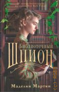 Мартин М., Библиотечный шпион. роман — 2024 (Книги о книгах)