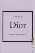 Гомер К., Dior. история модного дома — 2024 (История моды в деталях)