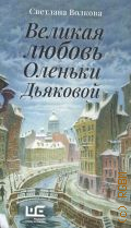 Волкова С.В., Великая любовь Оленьки Дьяковой — 2024 (Петербург и его обитатели)