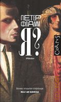 Фламм П., Я?. роман — 2024 (Литературные открытия) (Corpus. 817)