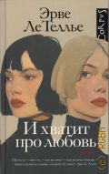 Ле Теллье Э., И хватит про любовь. роман — 2024 (Corpus. 834)