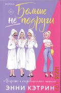Кэтрин Э., Больше не подруги — 2024 (BOOKLIST)
