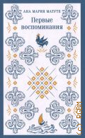 Матуте А.М., Первые воспоминания — 2023