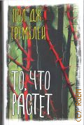 Тремблей П. Д., То, что растет. сборник — 2024 (Вселенная Стивена Кинга)