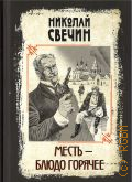 Свечин Н., Месть - блюдо горячее — 2024 (Исторические детективы Николая Свечина)