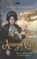 Суворкин Т.Е., Ариадна Стим. Механический гений сыска — 2024 (Хроники Петрополиса)