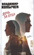 Колычев В. Г., Дочь за отца — 2024 (Колычев. Лучшая криминальная драма)