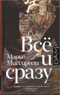 Миссироли М., Всё и сразу. роман — 2024 (CORPUS. 806)