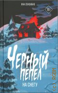 Спасибко Я., Черный пепел на снегу — 2024 (Жуткая книга)