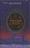 Осман М., Призрачный театр — 2024