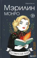Хессе М., Мэрилин Монро. графический роман — 2022 (биоГРАФИЧЕСКИЙ роман)