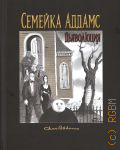 Мизерокки К., Семейка Адамс. Дьяволюция. история франшизы — 2024