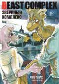 Итагаки П., . Beast Complex. Звериный комплекс Т. 1 — 2023 (Манга. Beastars)