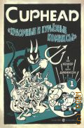 Келлер З., . Cuphead.
