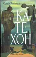 Афлатуни С., Катехон. Роман — 2024 (Большая проза)