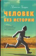 Карро Н., Человек без истории — 2024