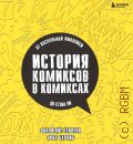 Бурхис Э., История комиксов в комиксах. от наскальной живописи до Стэна Ли — 2023 (Вселенная комиксов. История создания современной гик-культуры в людях и событиях)