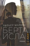 Мариас Х., Берта Исла. роман — 2024 (Corpus. 821)