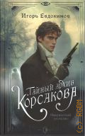 Евдокимов И. А., Тайный архив Корсакова. оккультный детектив — 2024