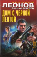 Леонов Н. И., Дом с черной лентой — 2024 (Черная кошка)