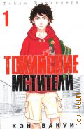 Вакуи К., . Токийские мстители Том 1 — 2022