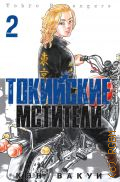 Вакуи К., . Токийские мстители Том 2 — 2022