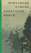 Стесин А.М., Азиатская книга — 2024 (Художественная словесность. ред.: Д. Ларионов)