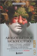 Дазал Д., Любопытное искусство. Самые странные, смешные и увлекательные истории, скрытые за великими художниками и их шедеврами. по материалам подкаста ArtCurious — 2022