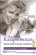 Казарновская Л. Ю., Моя вкусная опера. в беседе с Георгием Осиповым — 2022 (Классика лекций) (Музыкальная кулинария)