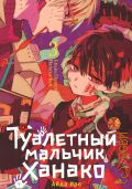 Айда, . Туалетный мальчик Ханако Том 3 — 2022 (Туалетный мальчик Ханако)