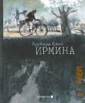 Елин Б., Ирмина. графический роман — 2024