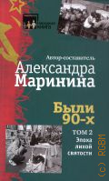 Эпоха лихой святости. Были 90-х Т. 2 — 2024