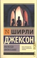 Джексон Ш., Мы всегда жили в замке. роман — 2023 (Эксклюзивная классика)