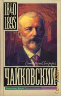 Берг В., Чайковский. биография — 2022 (Самая полная биография)