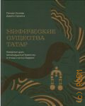 Нагаева Р., Мифические существа татар. Коварные духи, великодушные божества и птица счастья Хоррият — 2024