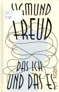 Freud S., Das Ich und das Es — 2024 (Exklusive Klassik (Taschenbuch)) (Exklusive Klassik)