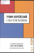 Учим корейский с TALK TO ME IN KOREAN — 2024 (Школа корейского языка)