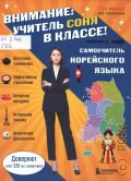 Сон Минсон, Внимание: учитель Соня в классе!. самоучитель корейского языка — 2024 (Блогеры-эксперты. Учим иностранный с удовольствием)