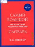 Мюллер В. К., Самый большой англо-русский русско-английский словарь. около 500000 слов — 2024 (Словари. Проверенные помощники в изучении языков)