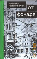 Гандельсман В., От фонаря — 2024 (Художественная словесность)