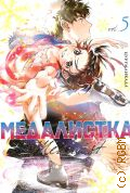 Цурумаикада, Медалистка Книга 5 — 2024