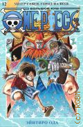 Ода Э., . One piece. Большой куш 12 — 2024