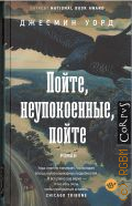 Уорд Д., Пойте, неупокоенные, пойте. роман — 2024 (Corpus. 818)