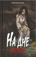 Косталь А., На дне озерном — 2024 (Жуткая книга)