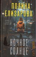 Елизарова П., Ночное солнце — 2024