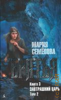 Семенова М., Завтрашний царь. Т. 2. Братья Кн. 3 — 2024