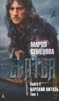 Семенова М., Царский витязь. Т. 1. Братья Кн. 2 — 2024
