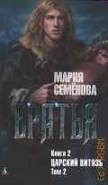 Семенова М., Царский витязь. Т. 2. Братья Кн. 2 — 2024