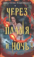 Андрианова А. А., Через пламя и ночь — 2024
