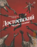 Хёвел Ш., Достоевский. Чёрное солнце — 2024